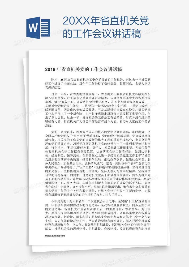 20XX年省直机关党的工作会议讲话稿