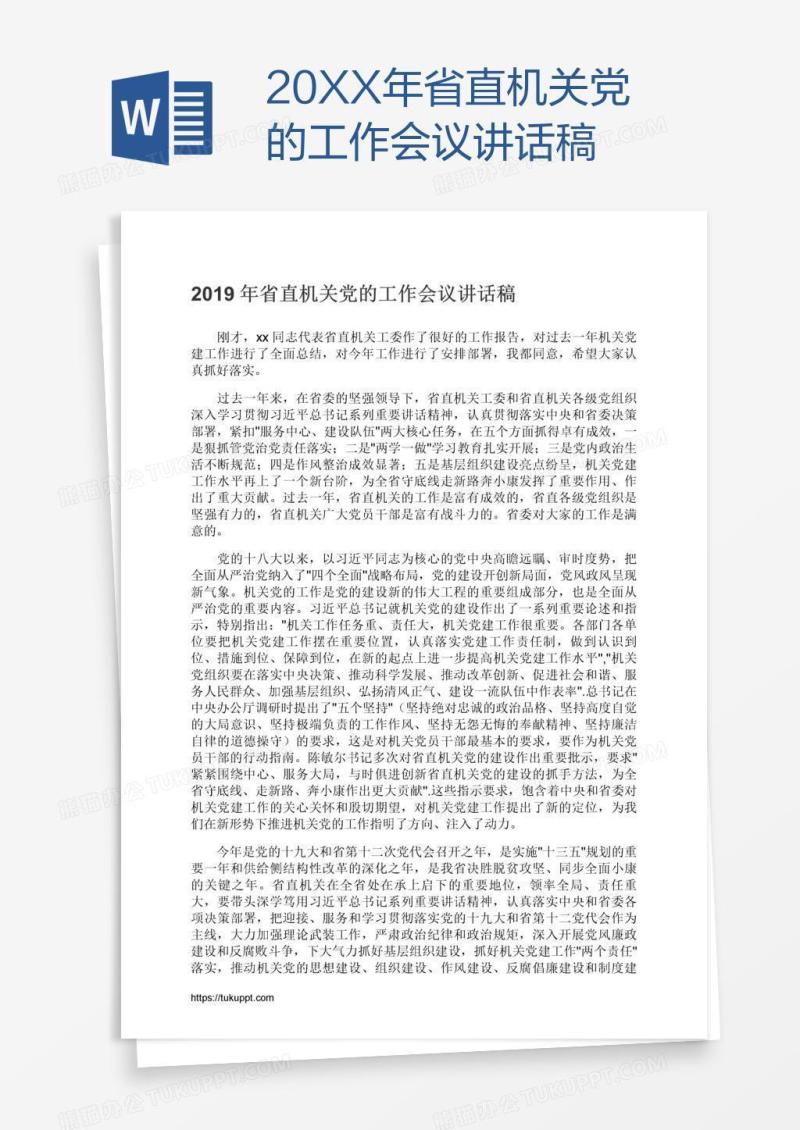20XX年省直机关党的工作会议讲话稿
