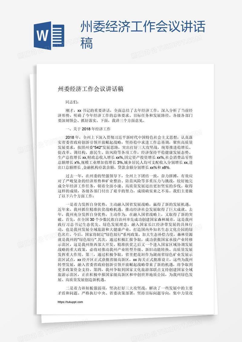 州委经济工作会议讲话稿