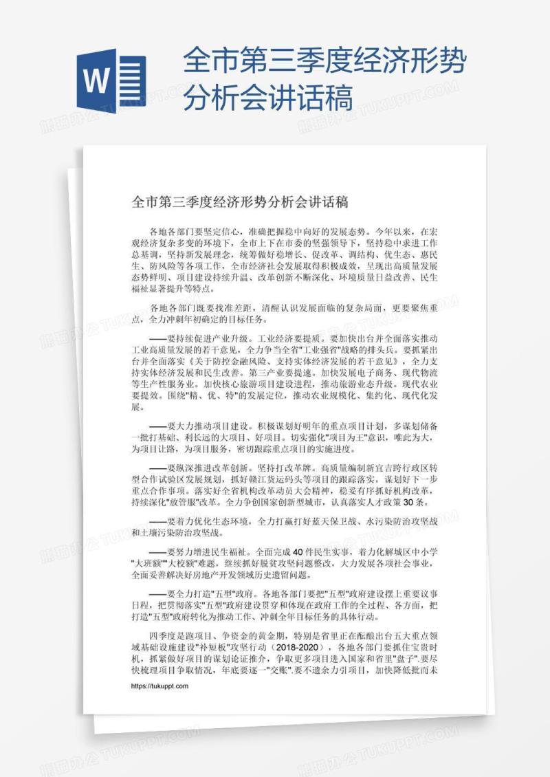 全市第三季度经济形势分析会讲话稿