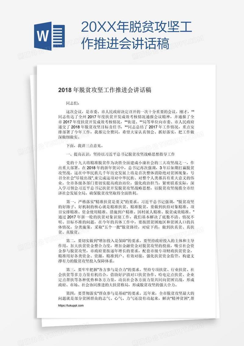 20XX年脱贫攻坚工作推进会讲话稿