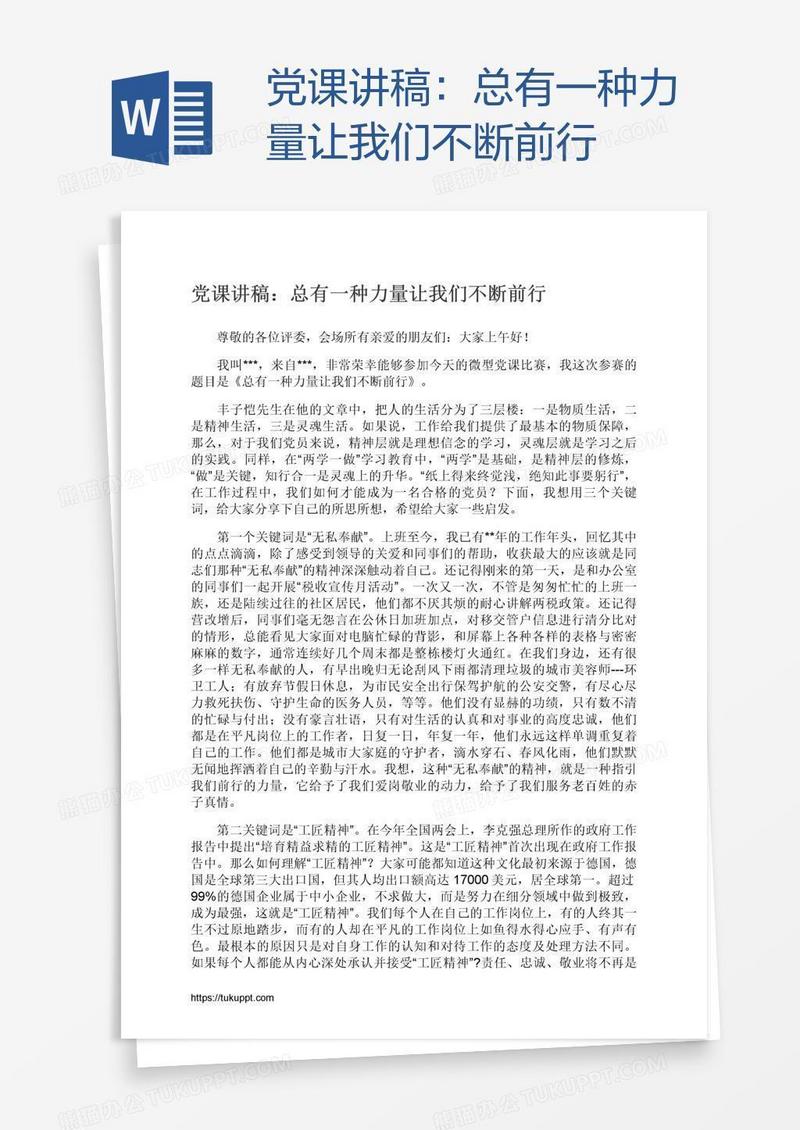 党课讲稿：总有一种力量让我们不断前行