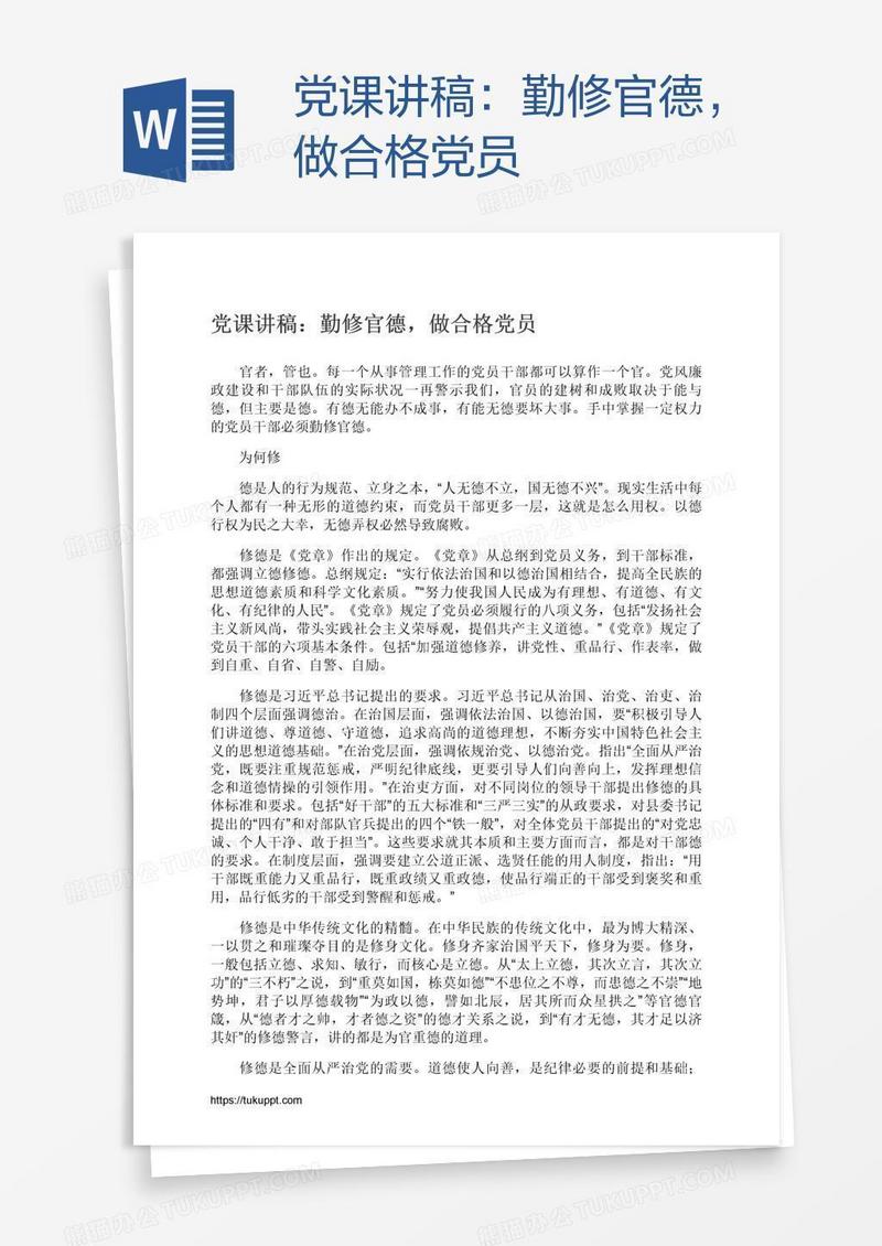 党课讲稿：勤修官德，做合格党员