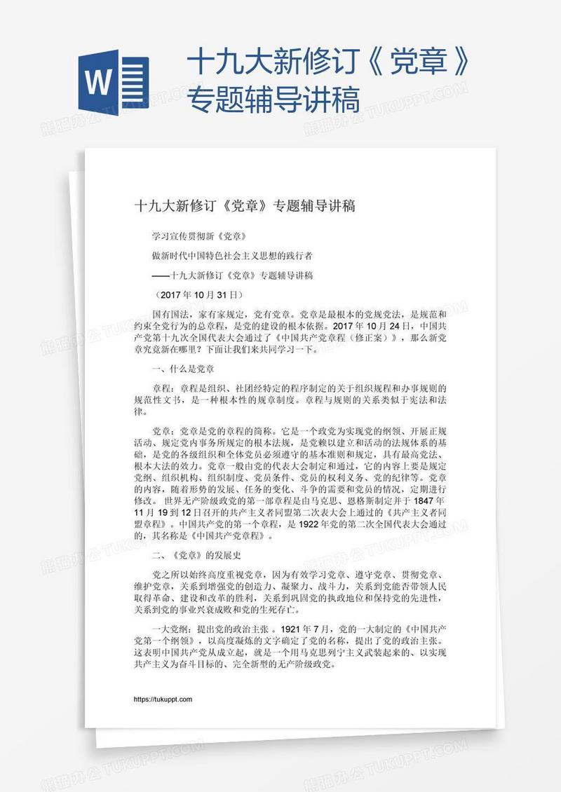 十九大新修订《党章》专题辅导讲稿