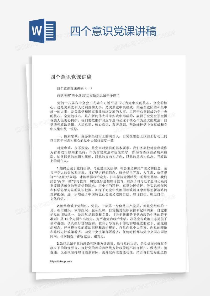 四个意识党课讲稿