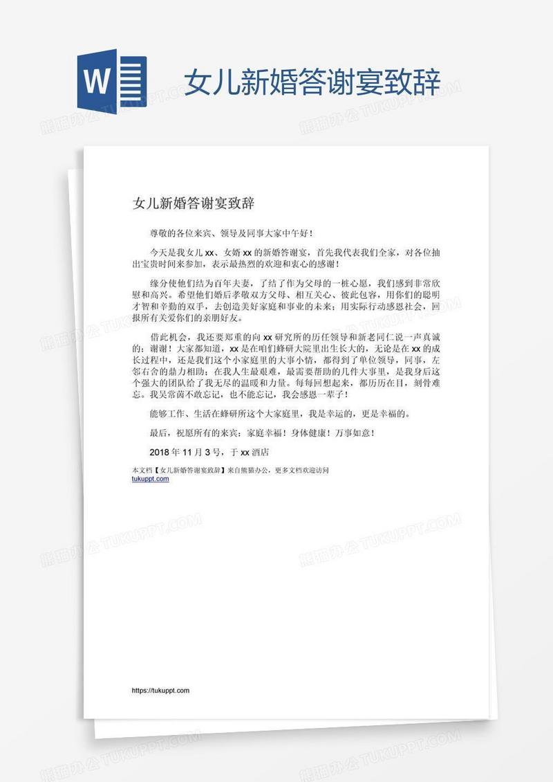 女儿新婚答谢宴致辞