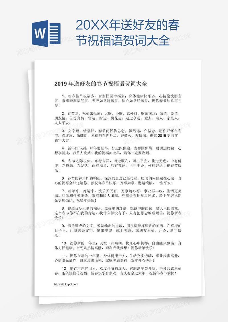 20XX年送好友的春节祝福语贺词大全