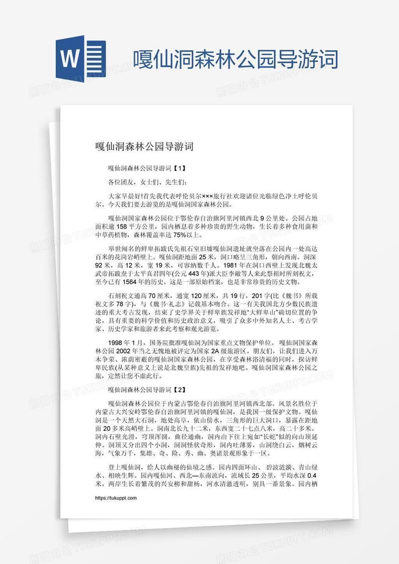 嘎仙洞森林公园导游词