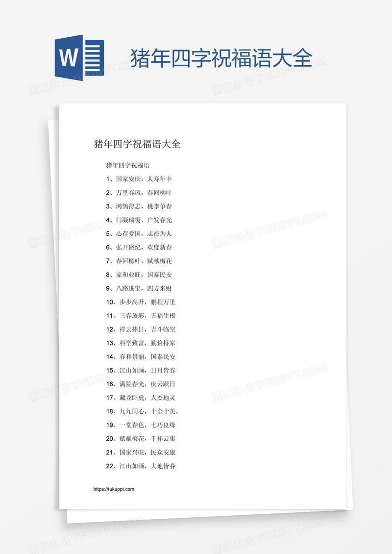 猪年四字祝福语大全