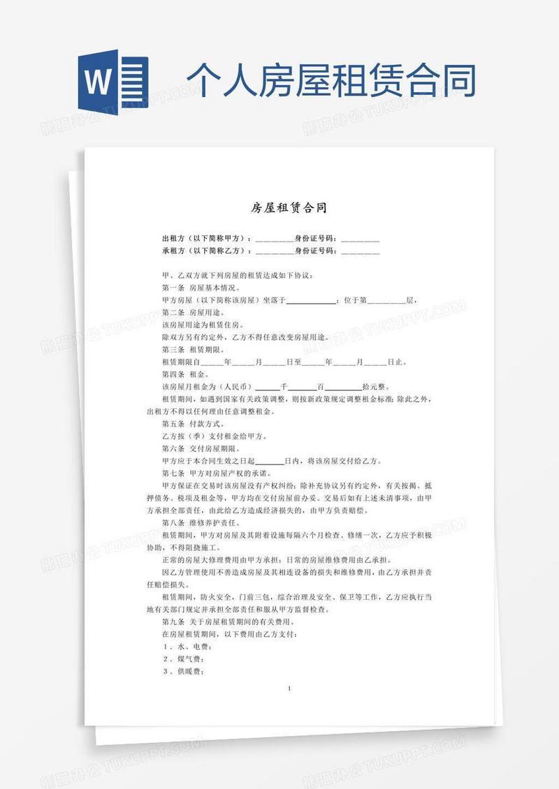 个人房屋租赁合同