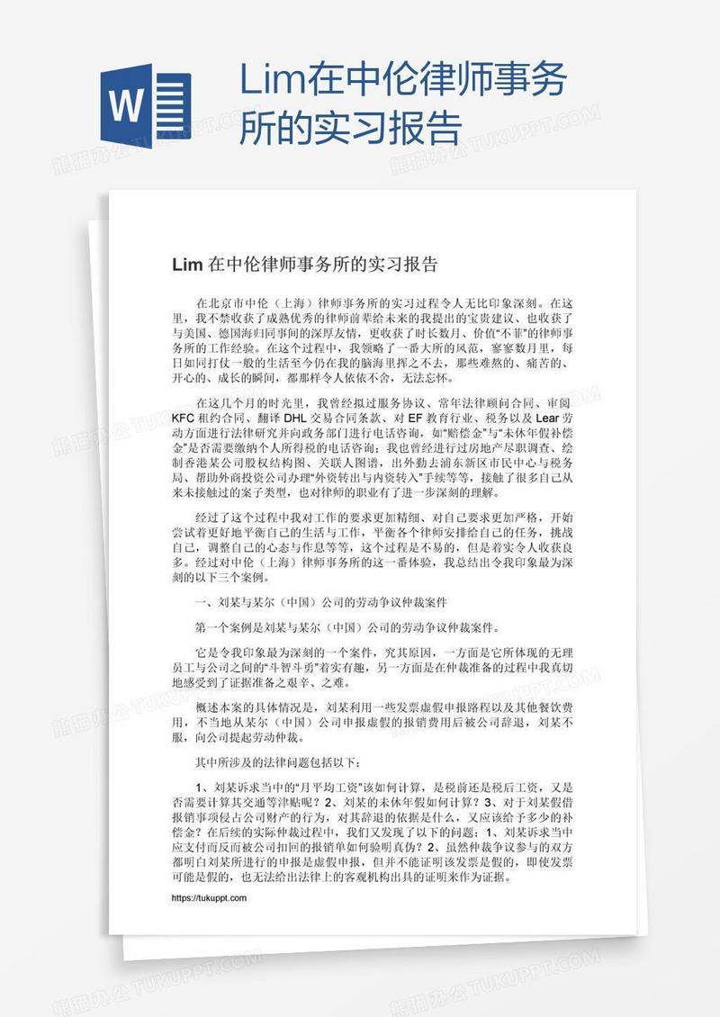 Lim在中伦律师事务所的实习报告
