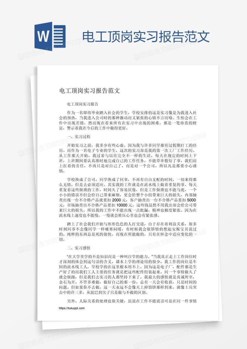 电工顶岗实习报告范文
