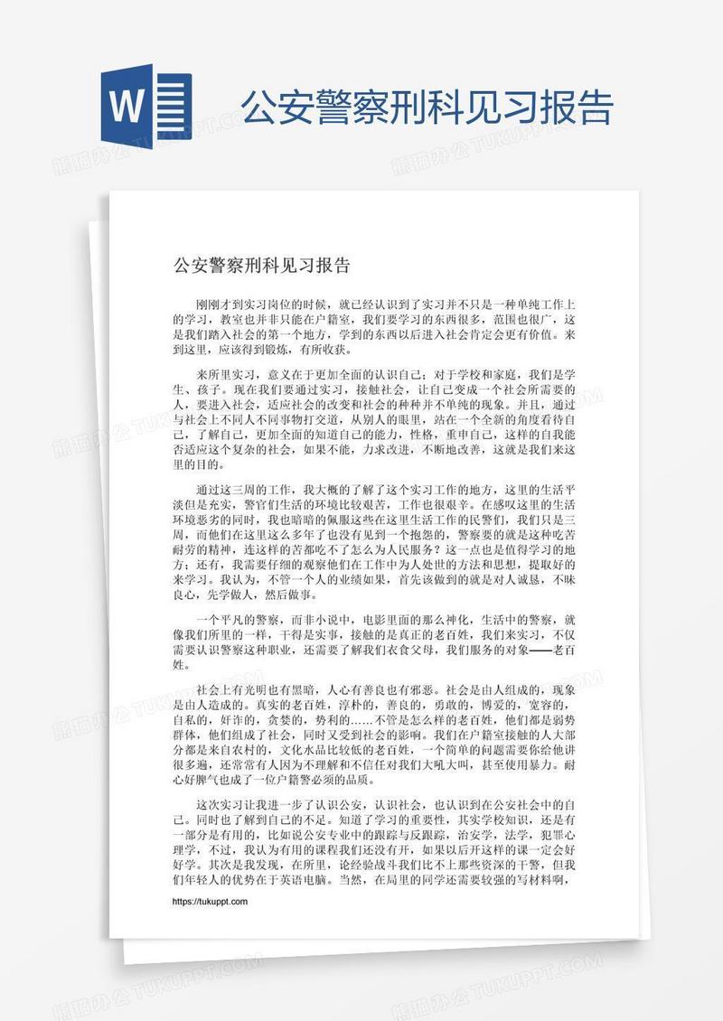 公安警察刑科见习报告