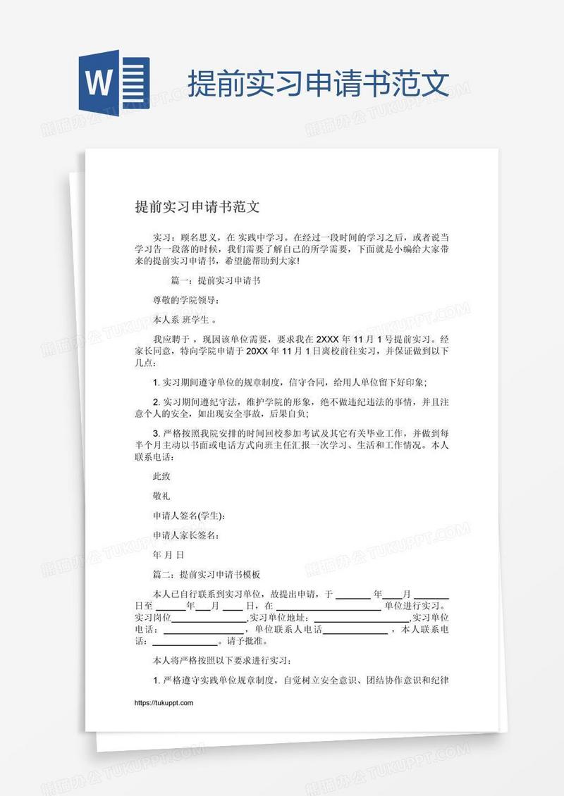 提前实习申请书范文
