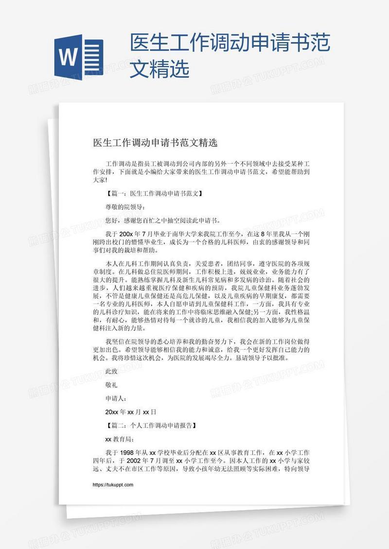 医生工作调动申请书范文精选