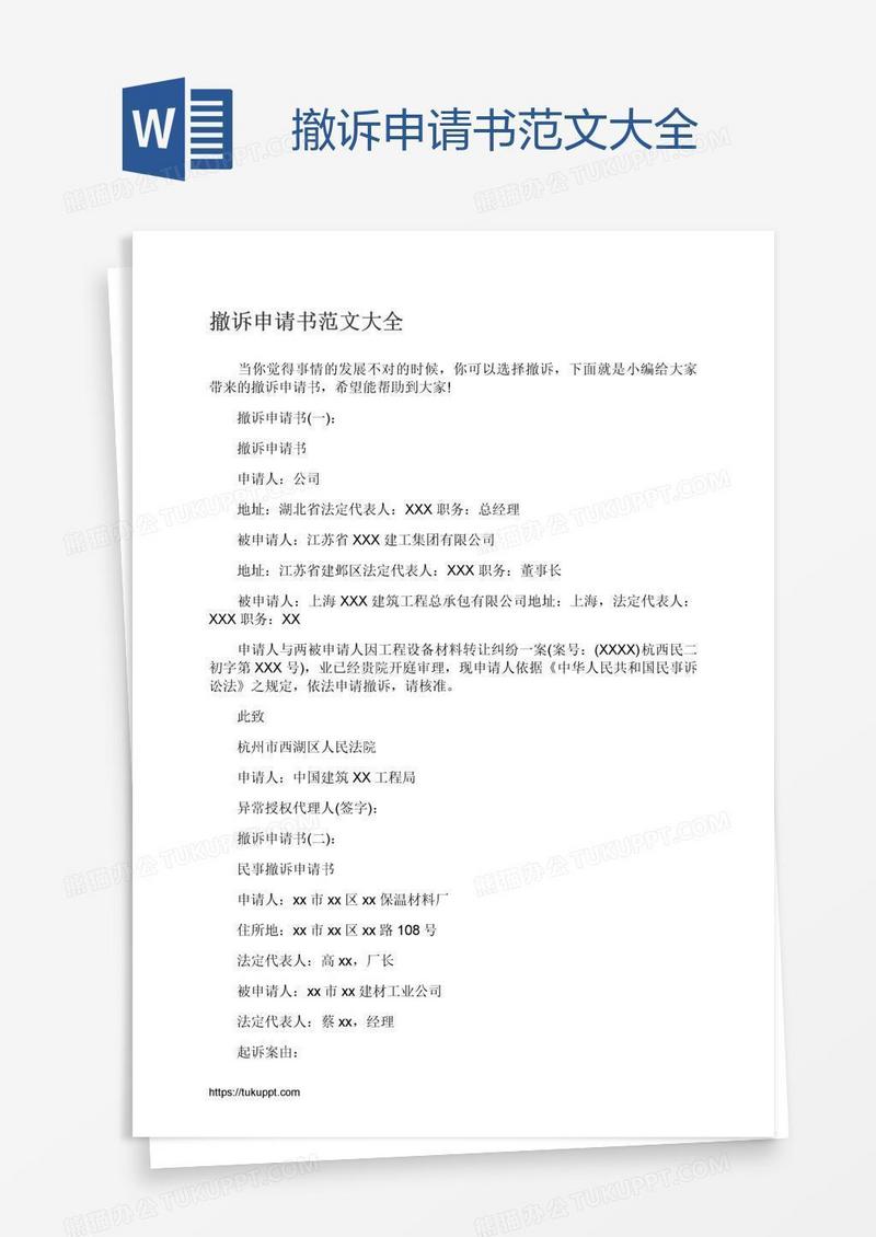 撤诉申请书范文大全