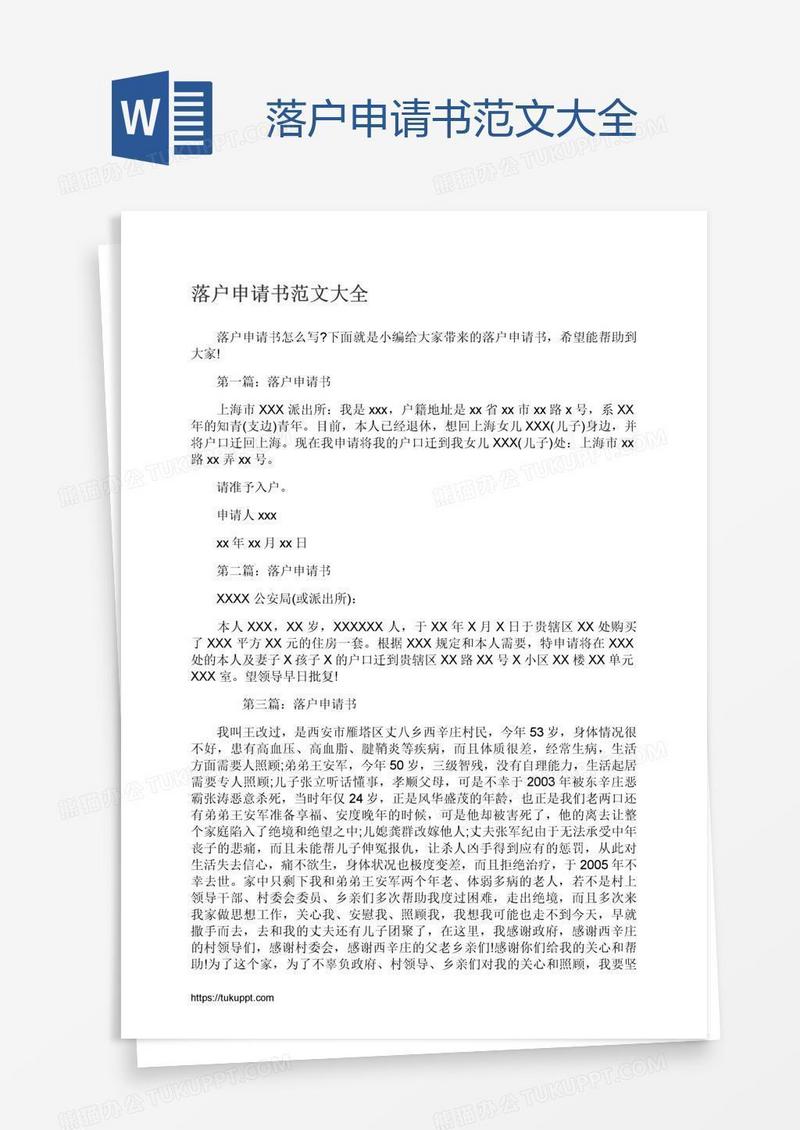 落户申请书范文大全