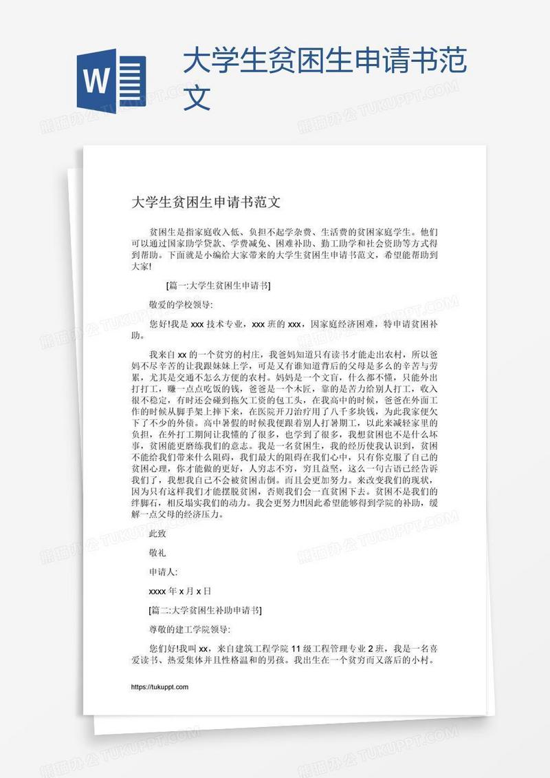 大学生贫困生申请书范文