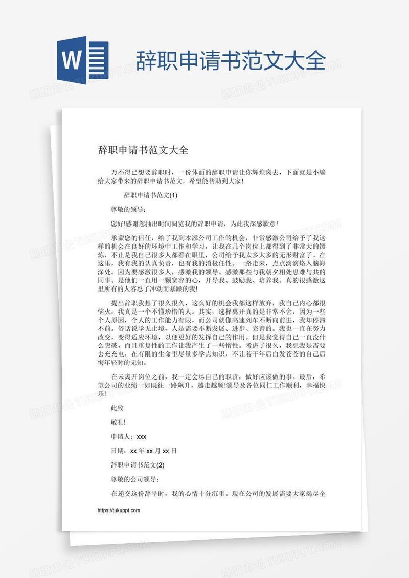 辞职申请书范文大全