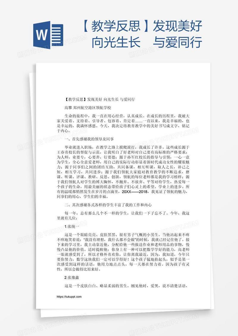 【教学反思】发现美好 向光生长 与爱同行