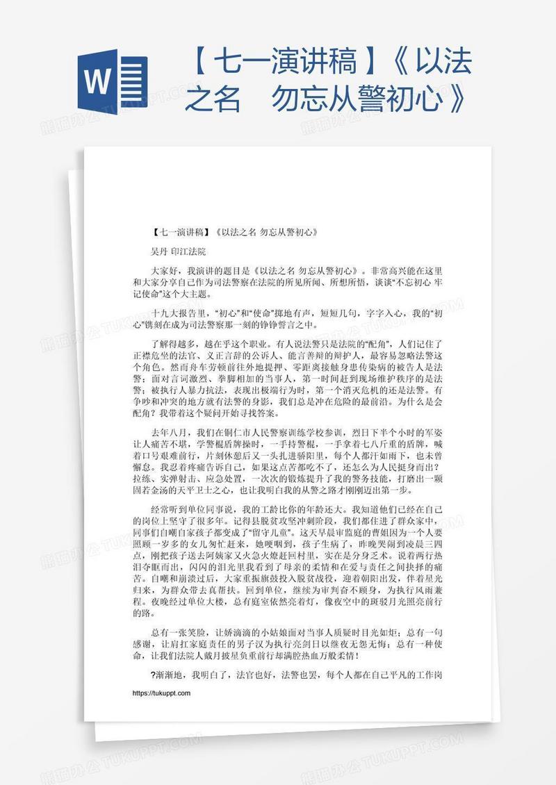【七一演讲稿】《以法之名 勿忘从警初心》