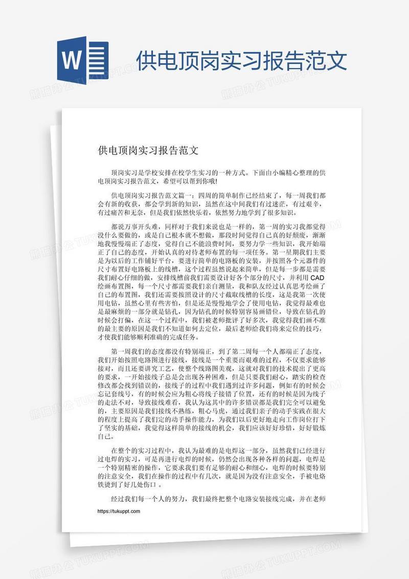 供电顶岗实习报告范文