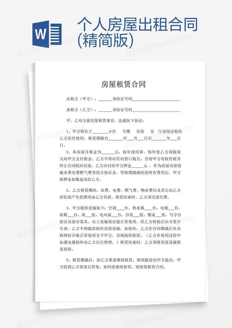 个人房屋出租合同(精简版)