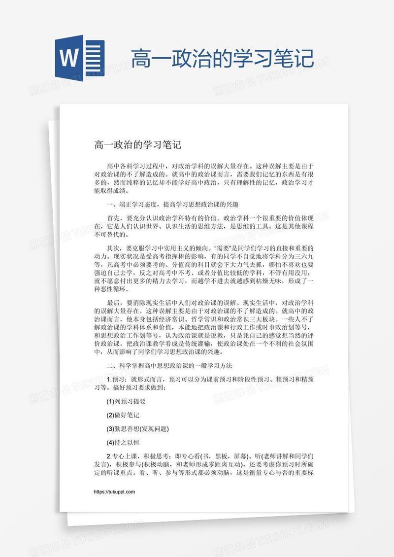 高一政治的学习笔记