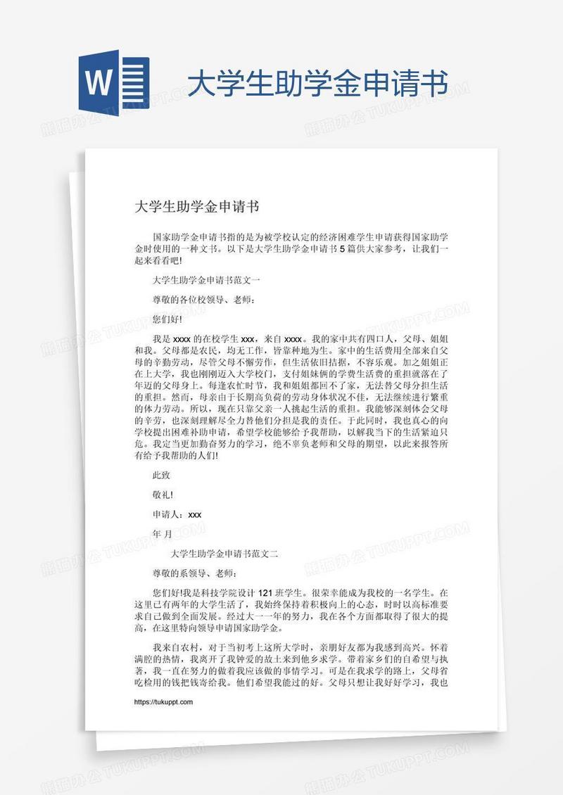 大学生助学金申请书
