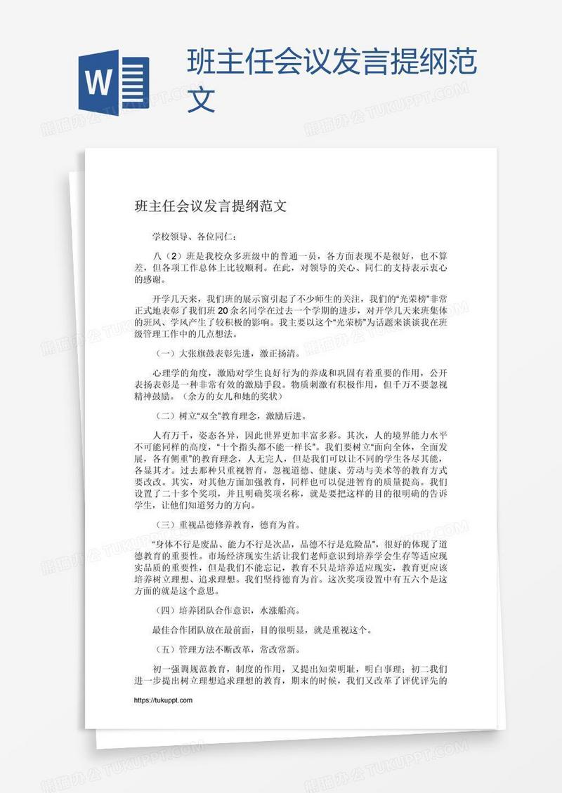 班主任会议发言提纲范文