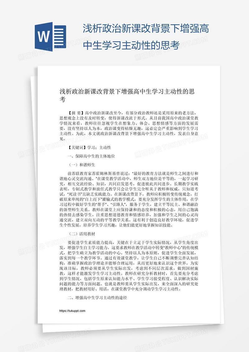 浅析政治新课改背景下增强高中生学习主动性的思考