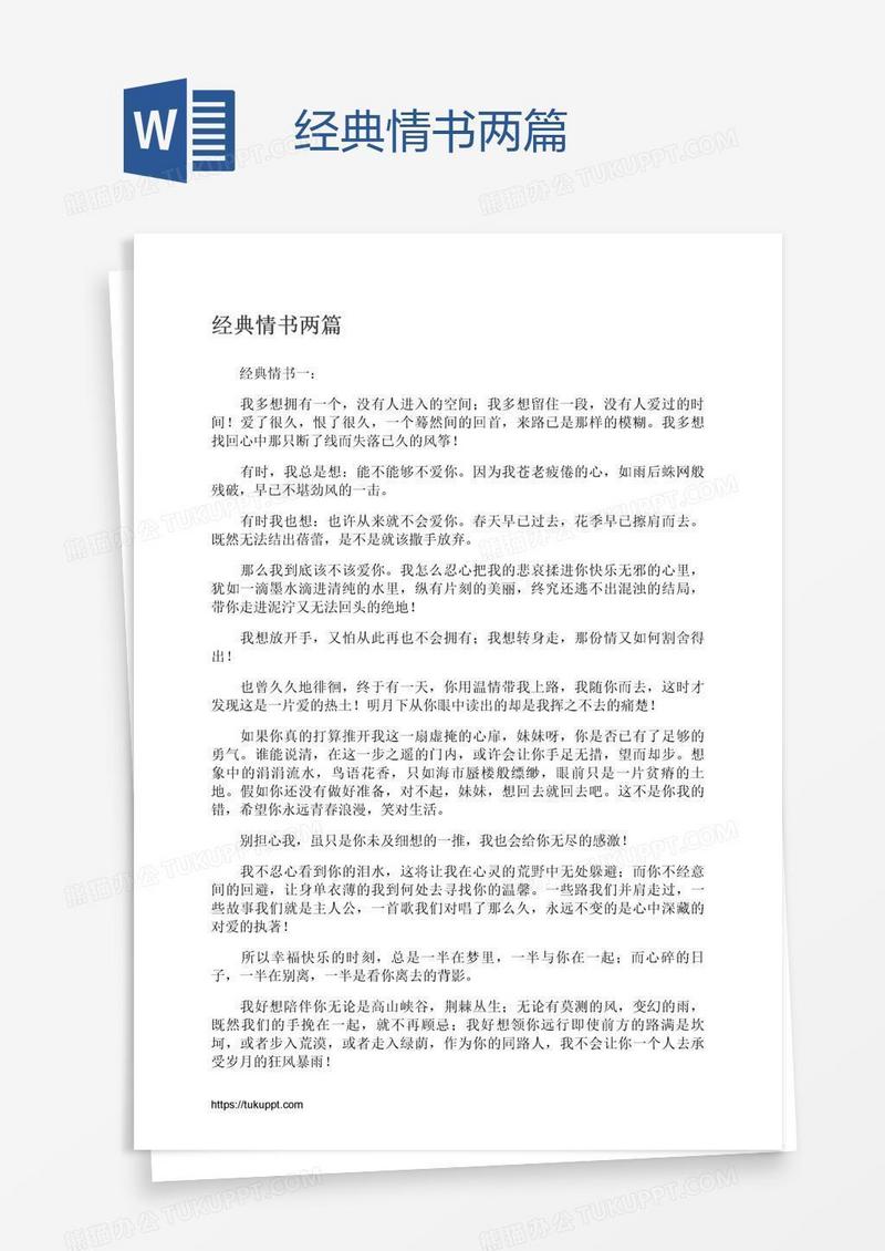 经典情书两篇
