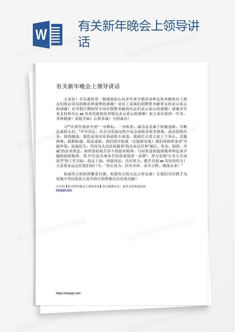 有关新年晚会上领导讲话