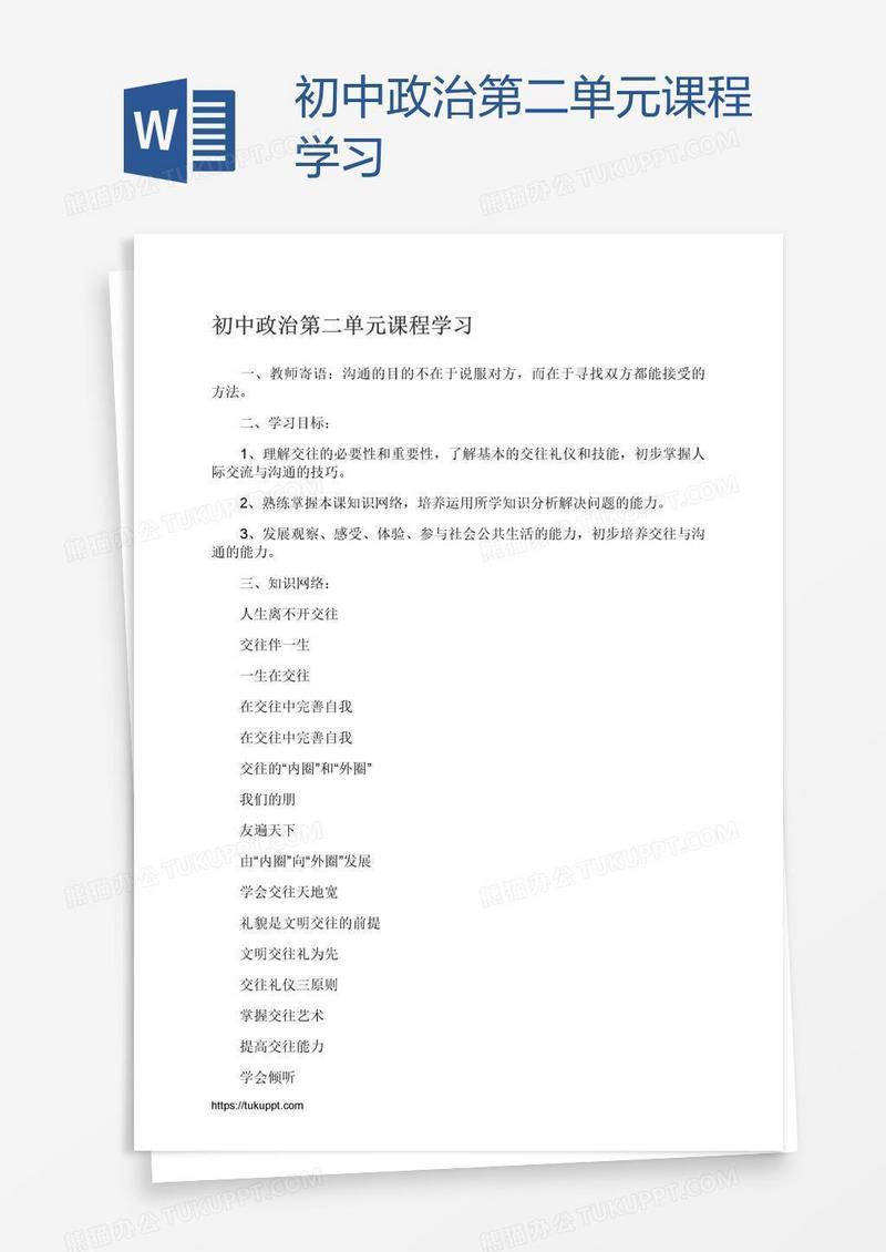 初中政治第二单元课程学习