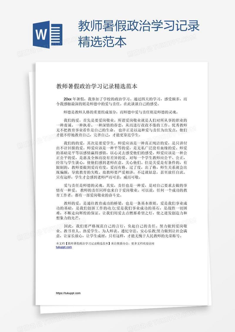 教师暑假政治学习记录精选范本