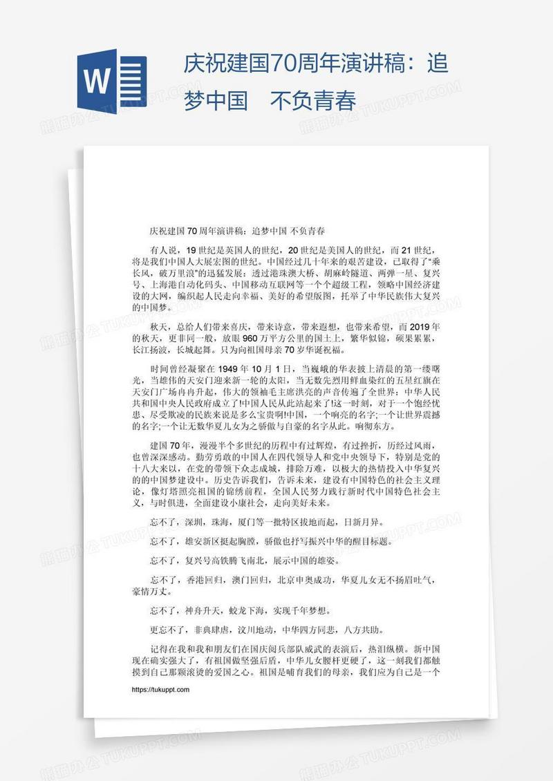 庆祝建国70周年演讲稿：追梦中国 不负青春