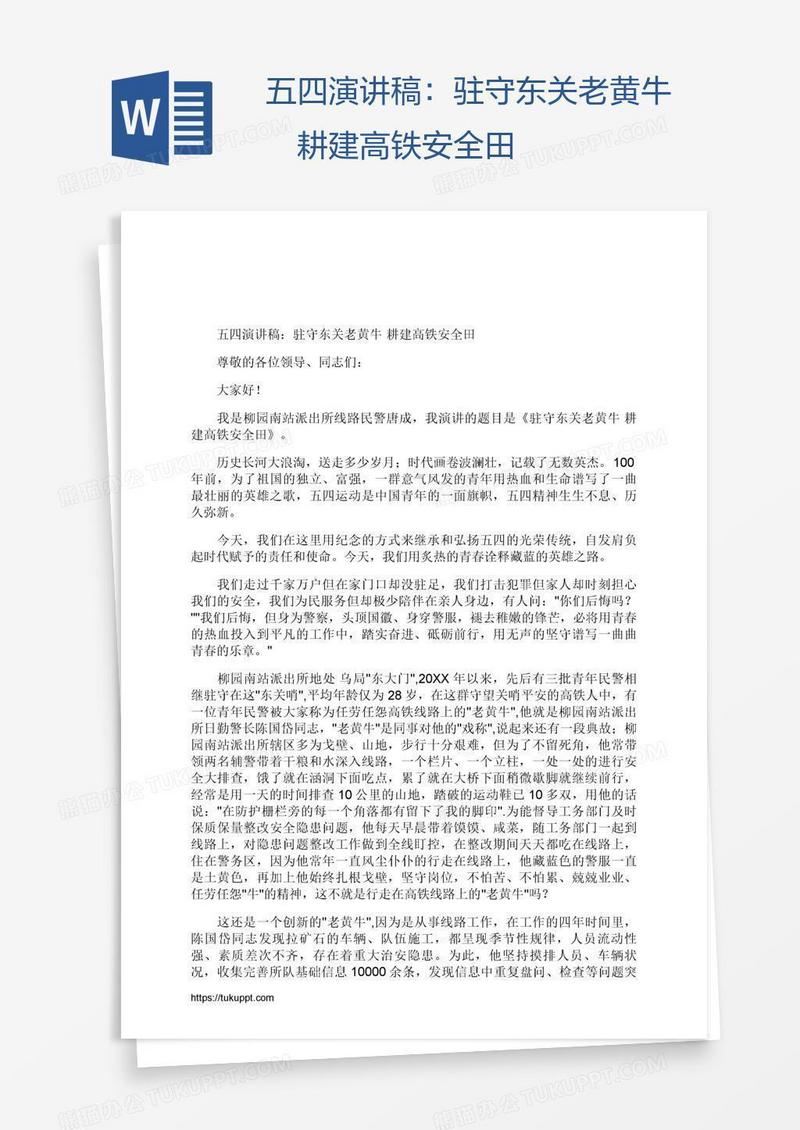 五四演讲稿：驻守东关老黄牛 耕建高铁安全田