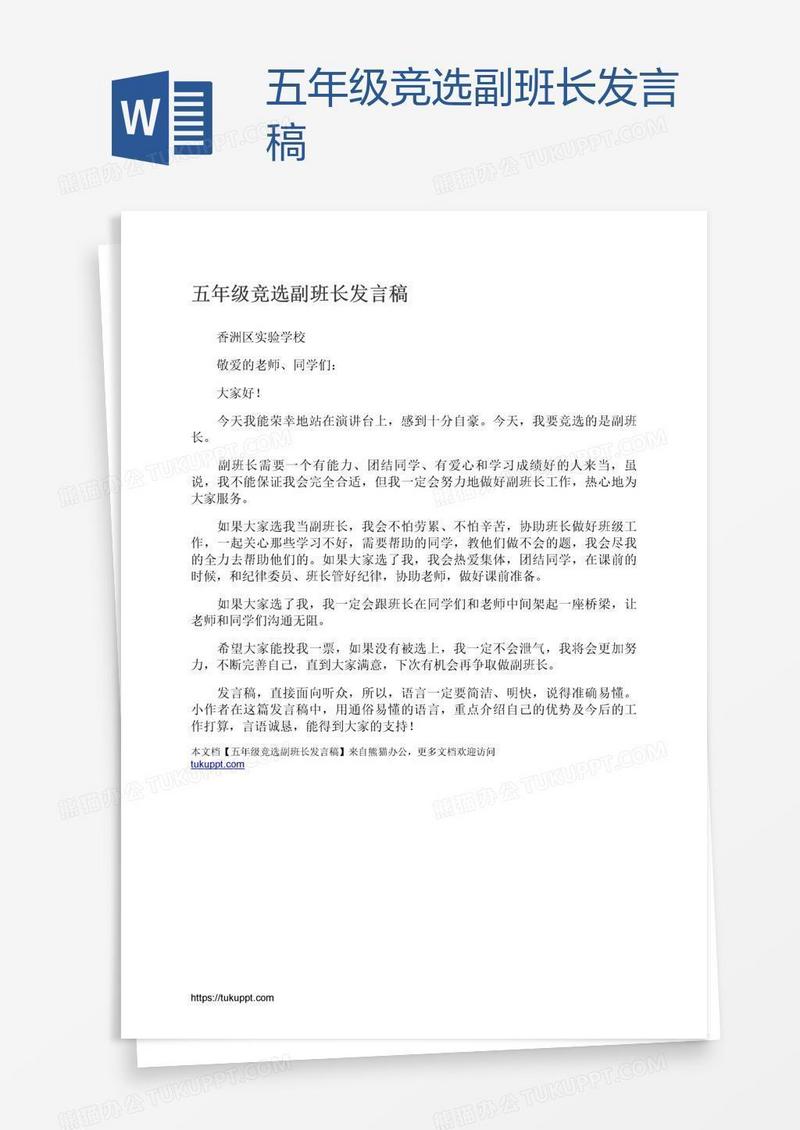五年级竞选副班长发言稿