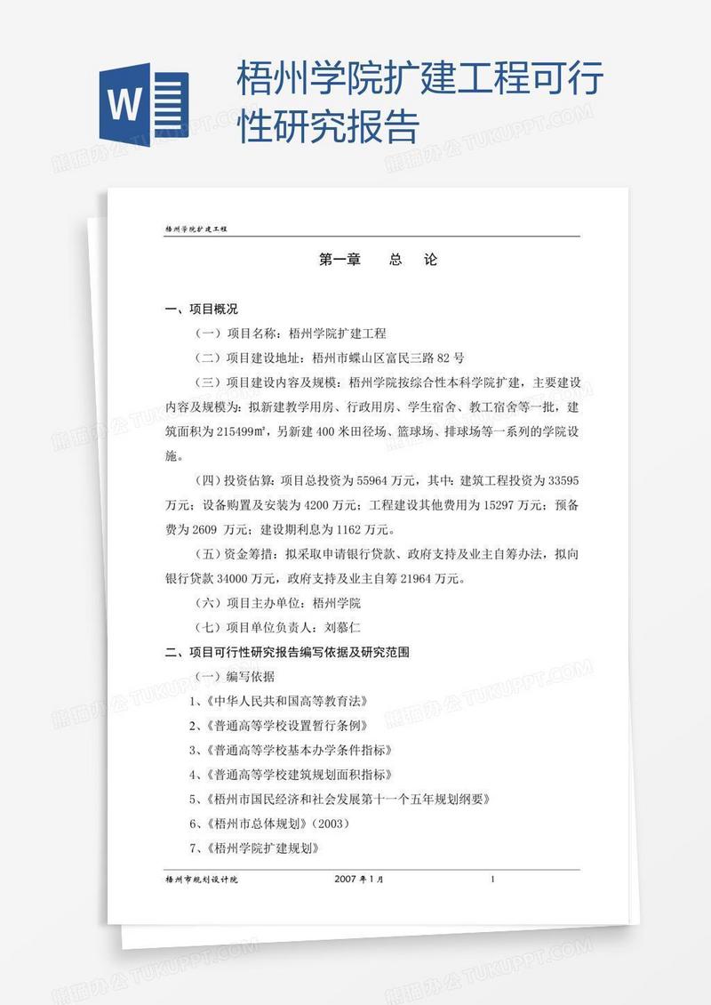 梧州学院扩建工程可行性研究报告