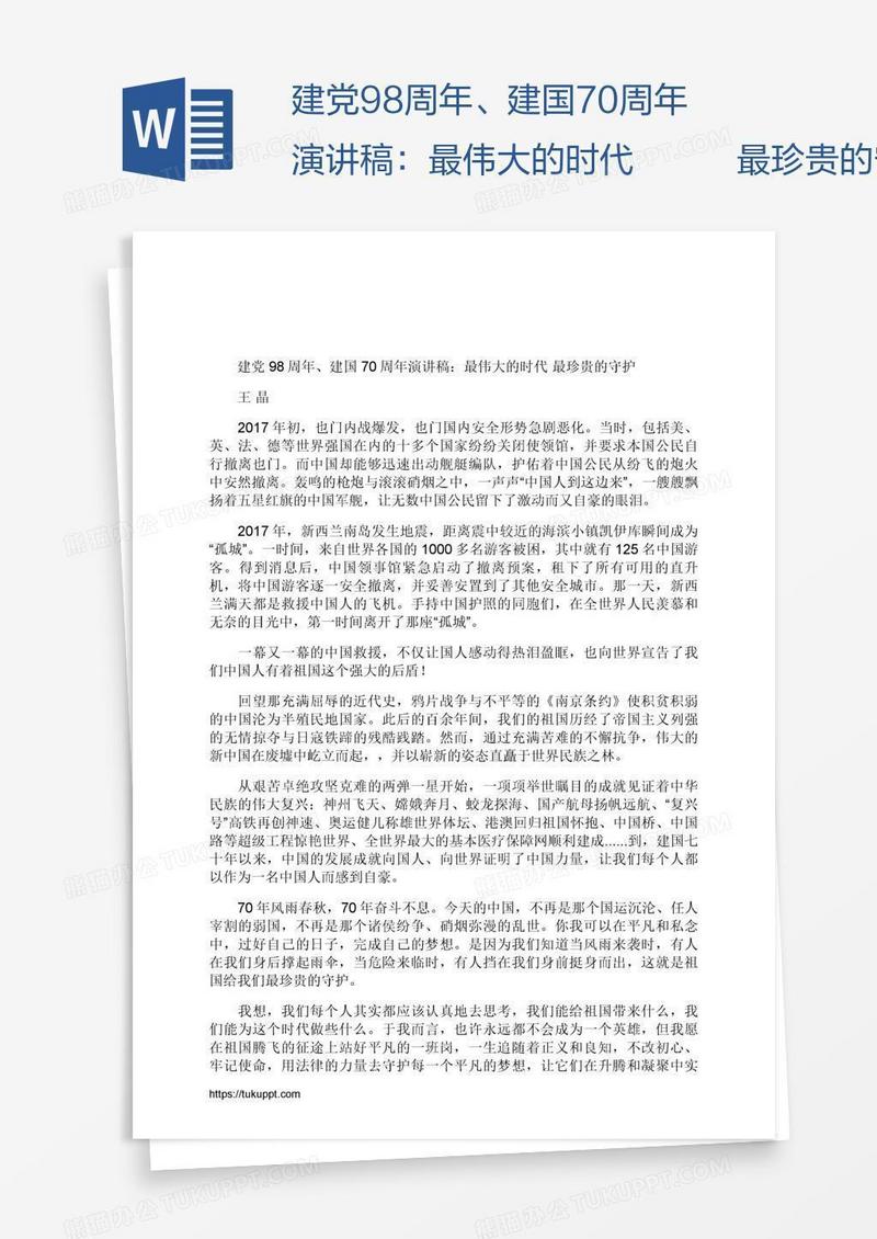 建党98周年、建国70周年演讲稿：最伟大的时代   最珍贵的守护