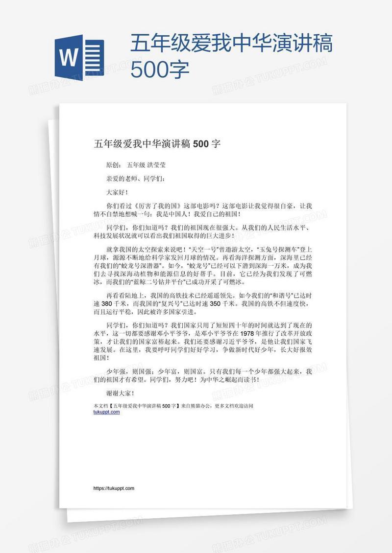 五年级爱我中华演讲稿500字