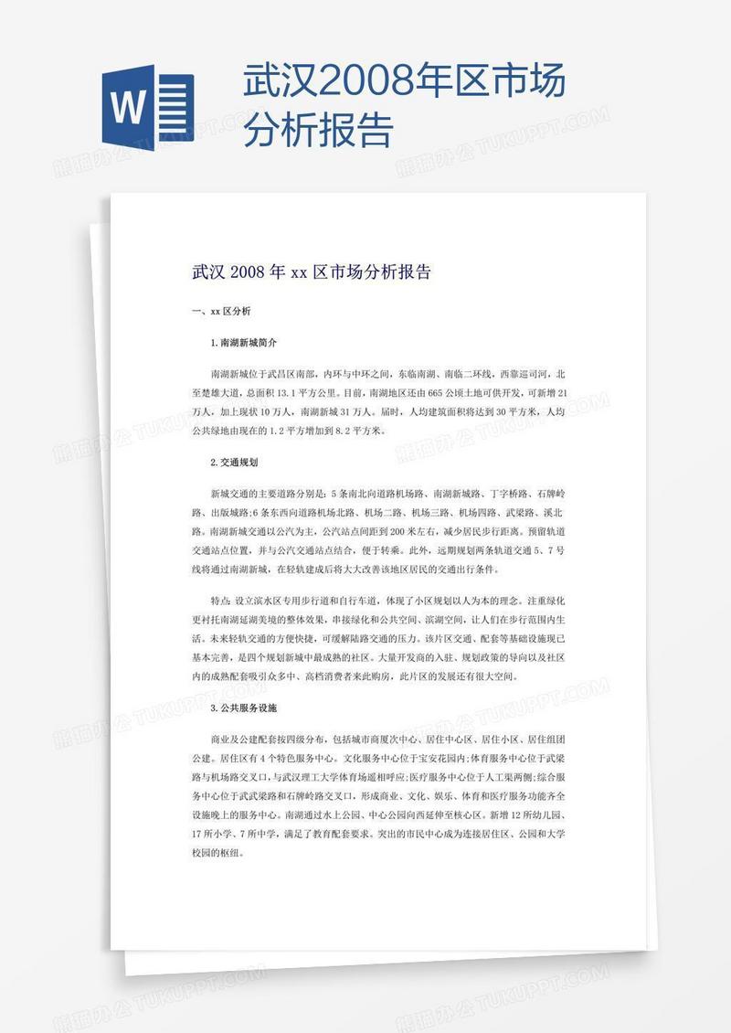武汉2008年xx区市场分析报告