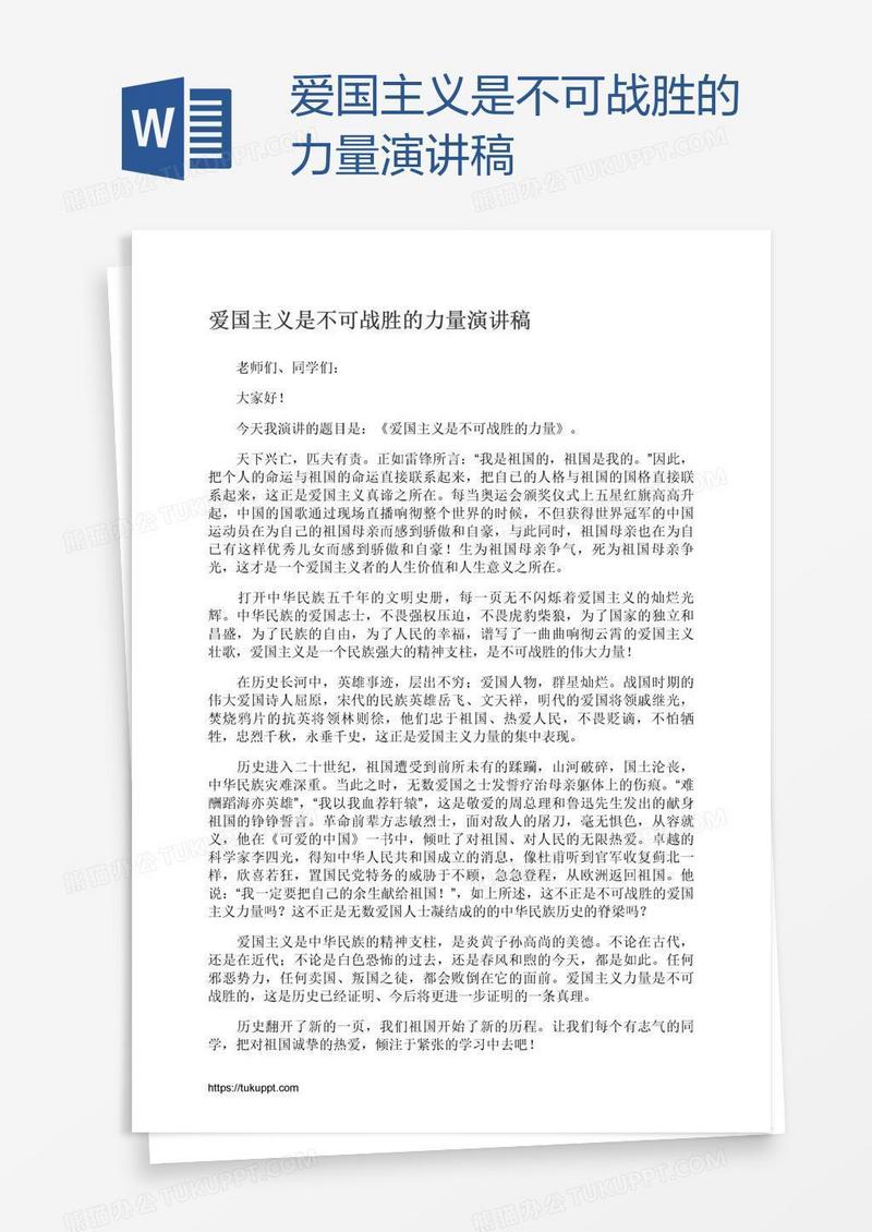 爱国主义是不可战胜的力量演讲稿