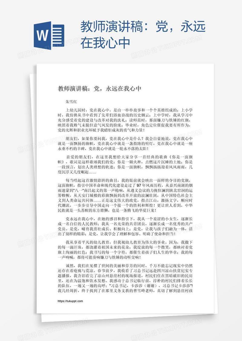 教师演讲稿：党，永远在我心中
