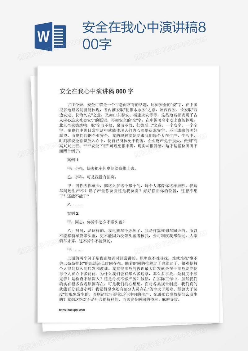 安全在我心中演讲稿800字