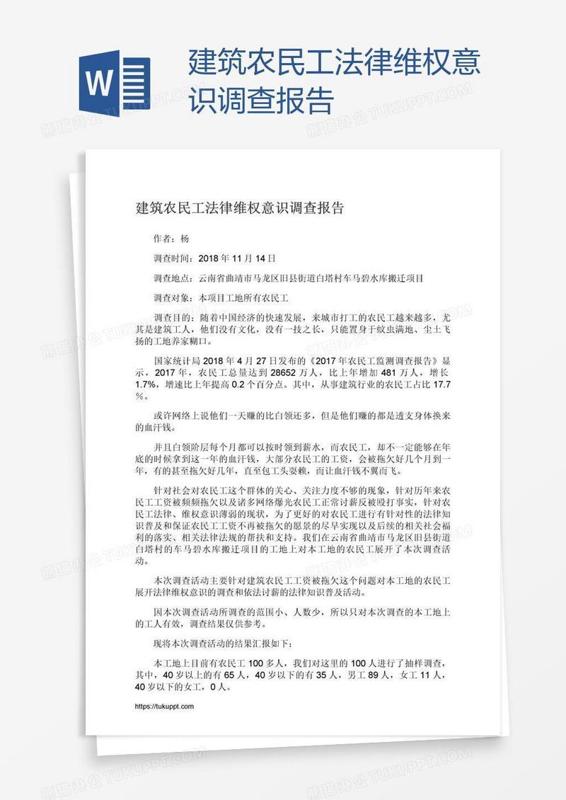 建筑农民工法律维权意识调查报告