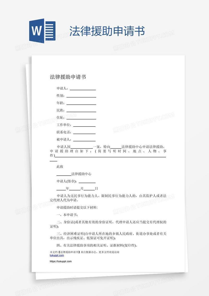 法律援助申请书