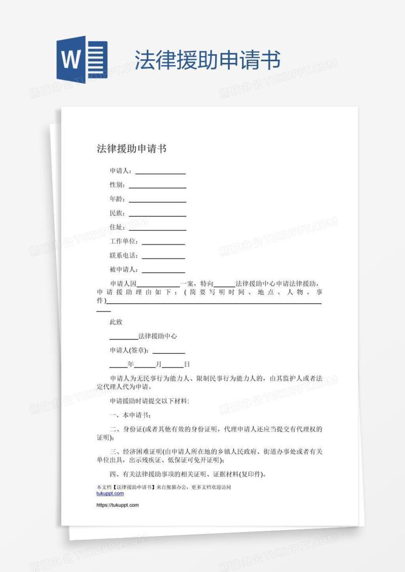 法律援助申请书