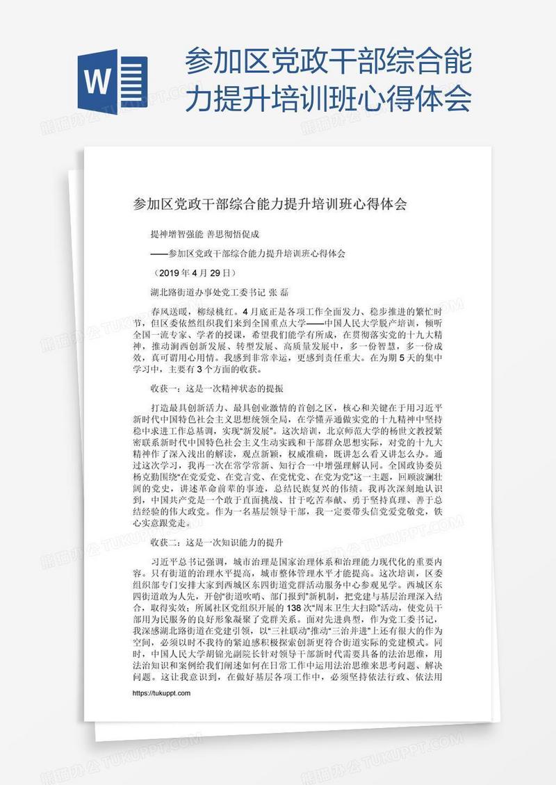 参加区党政干部综合能力提升培训班心得体会