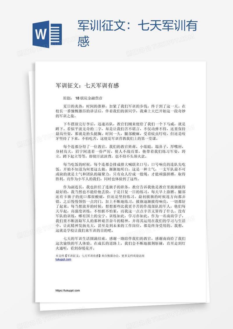 军训征文：七天军训有感